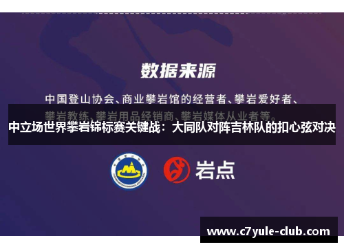 中立场世界攀岩锦标赛关键战：大同队对阵吉林队的扣心弦对决