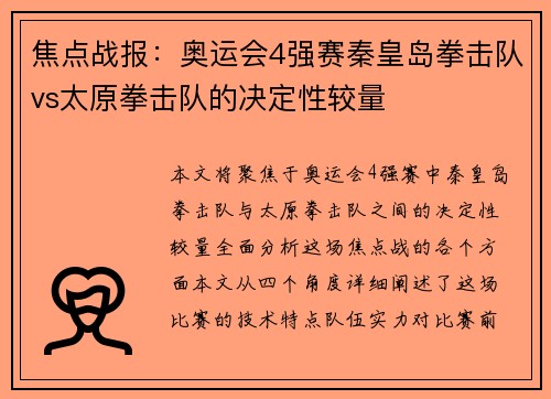 焦点战报：奥运会4强赛秦皇岛拳击队vs太原拳击队的决定性较量