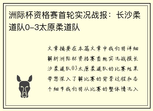洲际杯资格赛首轮实况战报：长沙柔道队0-3太原柔道队