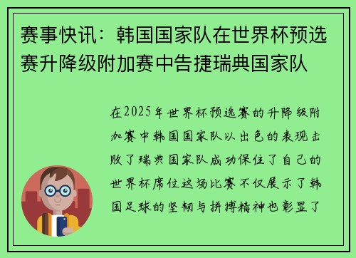 赛事快讯：韩国国家队在世界杯预选赛升降级附加赛中告捷瑞典国家队