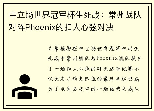 中立场世界冠军杯生死战：常州战队对阵Phoenix的扣人心弦对决