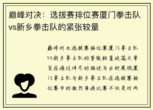 巅峰对决：选拔赛排位赛厦门拳击队vs新乡拳击队的紧张较量