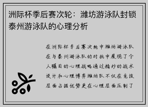 洲际杯季后赛次轮：潍坊游泳队封锁泰州游泳队的心理分析