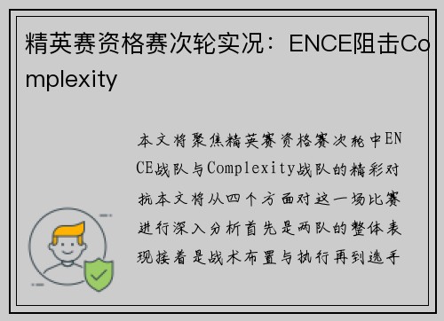 精英赛资格赛次轮实况：ENCE阻击Complexity