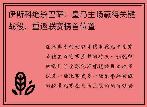 伊斯科绝杀巴萨！皇马主场赢得关键战役，重返联赛榜首位置