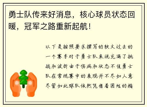 勇士队传来好消息，核心球员状态回暖，冠军之路重新起航！