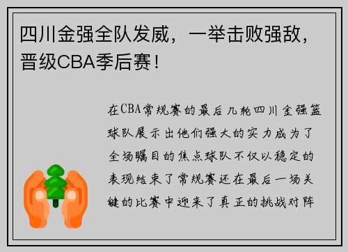 四川金强全队发威，一举击败强敌，晋级CBA季后赛！