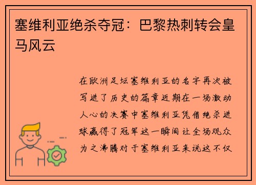 塞维利亚绝杀夺冠：巴黎热刺转会皇马风云