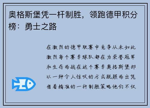 奥格斯堡凭一杆制胜，领跑德甲积分榜：勇士之路