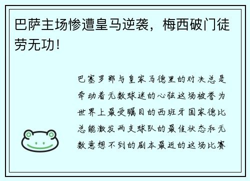 巴萨主场惨遭皇马逆袭，梅西破门徒劳无功！