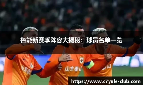 鲁能新赛季阵容大揭秘：球员名单一览